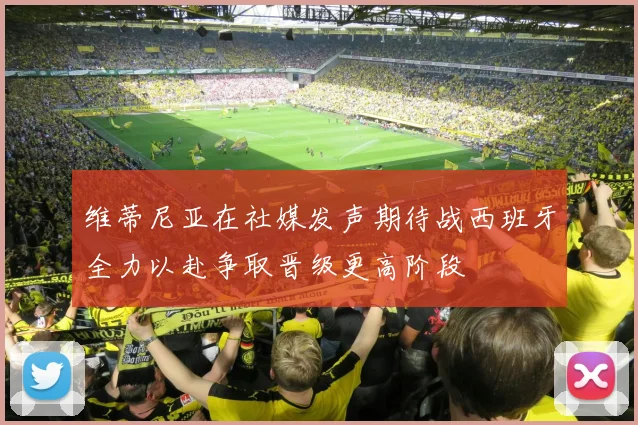 维蒂尼亚在社媒发声期待战西班牙全力以赴争取晋级更高阶段