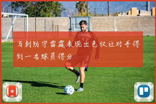 马刺防守雷霆表现出色仅让对手得到一名球员得分