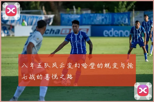 八年五队风云变幻哈登的蜕变与抢七战的喜悦之路
