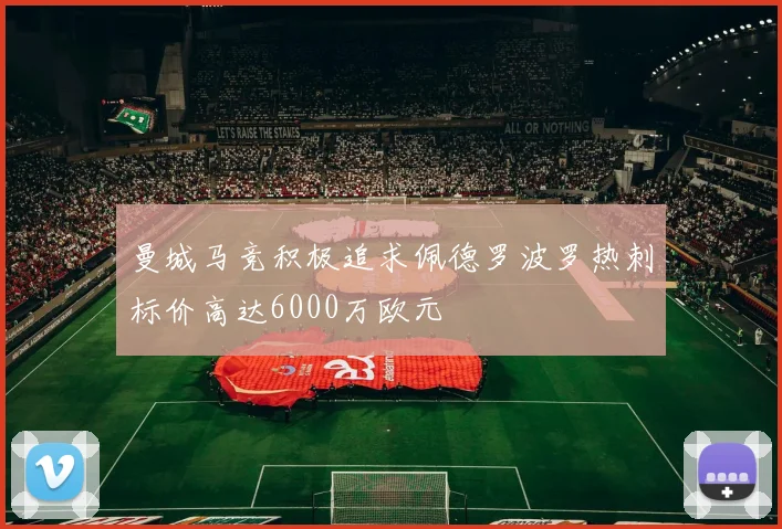 曼城马竞积极追求佩德罗波罗热刺标价高达6000万欧元
